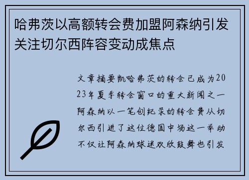 哈弗茨以高额转会费加盟阿森纳引发关注切尔西阵容变动成焦点