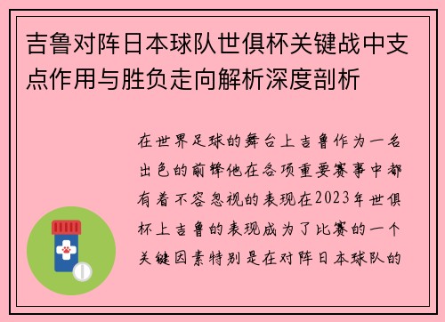 吉鲁对阵日本球队世俱杯关键战中支点作用与胜负走向解析深度剖析