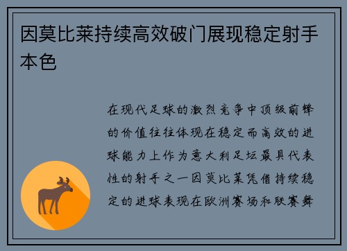 因莫比莱持续高效破门展现稳定射手本色
