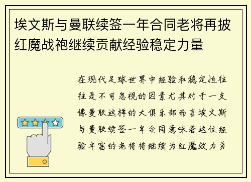 埃文斯与曼联续签一年合同老将再披红魔战袍继续贡献经验稳定力量