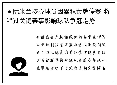 国际米兰核心球员因累积黄牌停赛 将错过关键赛事影响球队争冠走势