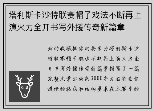 塔利斯卡沙特联赛帽子戏法不断再上演火力全开书写外援传奇新篇章