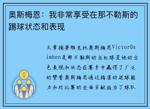 奥斯梅恩：我非常享受在那不勒斯的踢球状态和表现