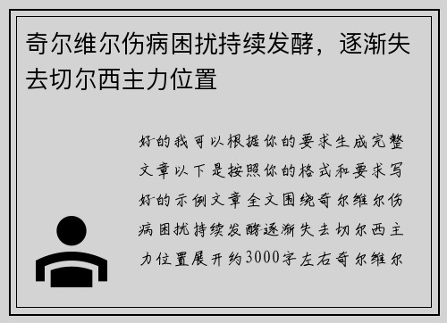 奇尔维尔伤病困扰持续发酵，逐渐失去切尔西主力位置