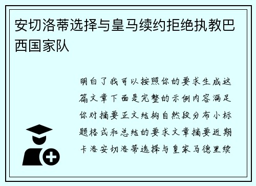 安切洛蒂选择与皇马续约拒绝执教巴西国家队