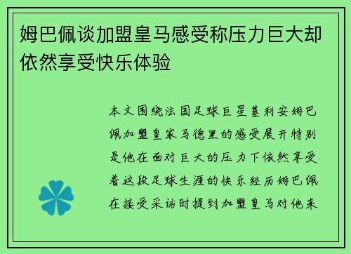 姆巴佩谈加盟皇马感受称压力巨大却依然享受快乐体验 姆巴佩谈加盟皇马感受称压力巨大却依然享受快乐体验