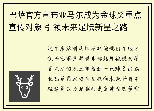 巴萨官方宣布亚马尔成为金球奖重点宣传对象 引领未来足坛新星之路
