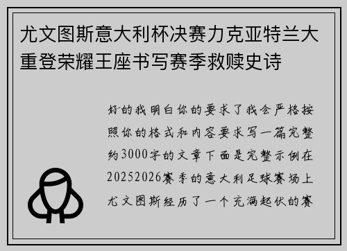 尤文图斯意大利杯决赛力克亚特兰大重登荣耀王座书写赛季救赎史诗