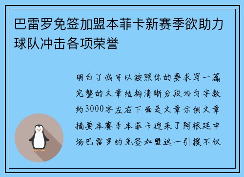 巴雷罗免签加盟本菲卡新赛季欲助力球队冲击各项荣誉