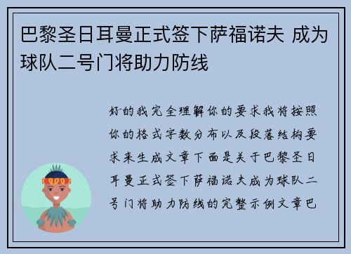巴黎圣日耳曼正式签下萨福诺夫 成为球队二号门将助力防线