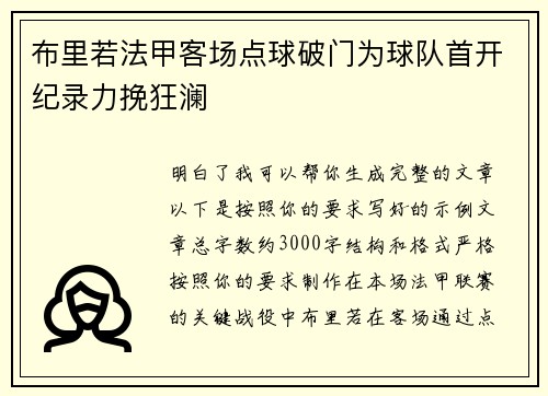 布里若法甲客场点球破门为球队首开纪录力挽狂澜