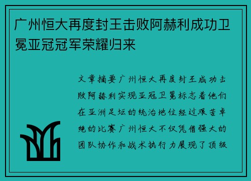 广州恒大再度封王击败阿赫利成功卫冕亚冠冠军荣耀归来