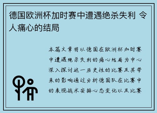 德国欧洲杯加时赛中遭遇绝杀失利 令人痛心的结局