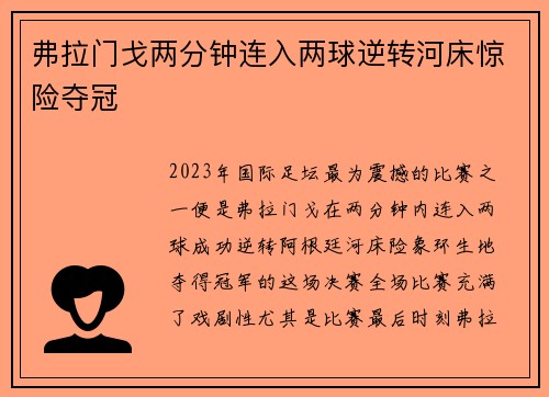 弗拉门戈两分钟连入两球逆转河床惊险夺冠 弗拉门戈两分钟连入两球逆转河床惊险夺冠