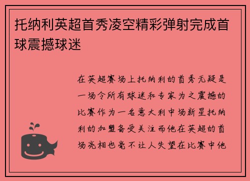 托纳利英超首秀凌空精彩弹射完成首球震撼球迷