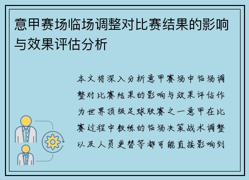 意甲赛场临场调整对比赛结果的影响与效果评估分析
