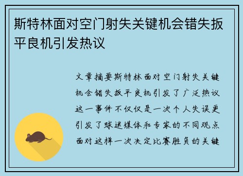 斯特林面对空门射失关键机会错失扳平良机引发热议
