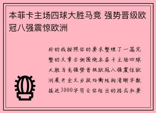 本菲卡主场四球大胜马竞 强势晋级欧冠八强震惊欧洲