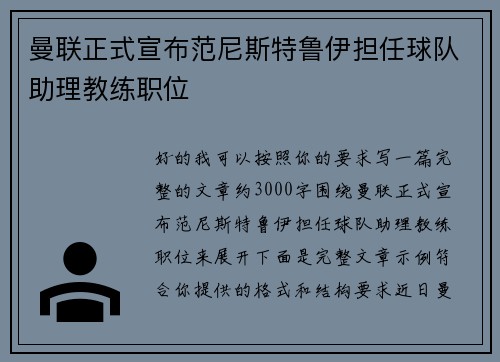曼联正式宣布范尼斯特鲁伊担任球队助理教练职位