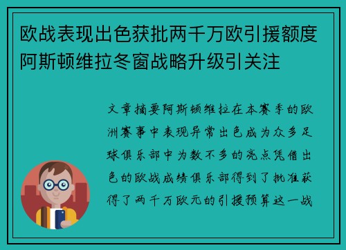 欧战表现出色获批两千万欧引援额度阿斯顿维拉冬窗战略升级引关注