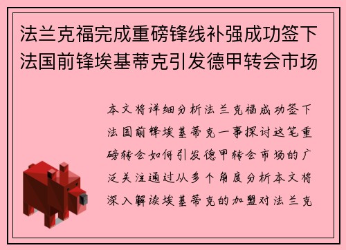 法兰克福完成重磅锋线补强成功签下法国前锋埃基蒂克引发德甲转会市场关注 🔥⚽
