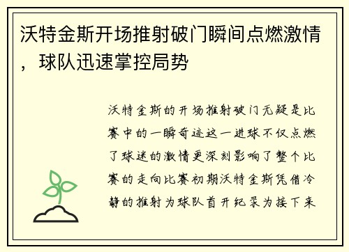 沃特金斯开场推射破门瞬间点燃激情，球队迅速掌控局势