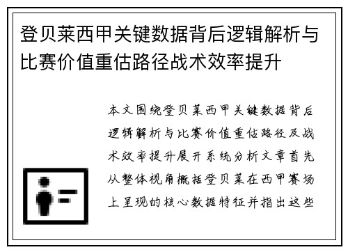 登贝莱西甲关键数据背后逻辑解析与比赛价值重估路径战术效率提升