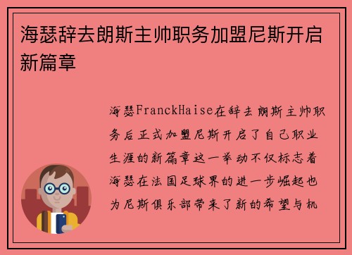 海瑟辞去朗斯主帅职务加盟尼斯开启新篇章 海瑟辞去朗斯主帅职务加盟尼斯开启新篇章