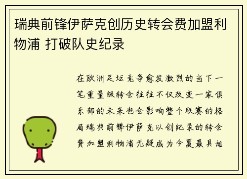 瑞典前锋伊萨克创历史转会费加盟利物浦 打破队史纪录 瑞典前锋伊萨克创历史转会费加盟利物浦 打破队史纪录
