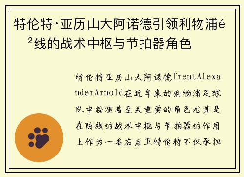 特伦特·亚历山大阿诺德引领利物浦防线的战术中枢与节拍器角色