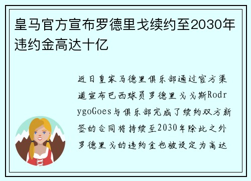 皇马官方宣布罗德里戈续约至2030年违约金高达十亿