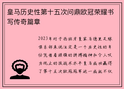 皇马历史性第十五次问鼎欧冠荣耀书写传奇篇章
