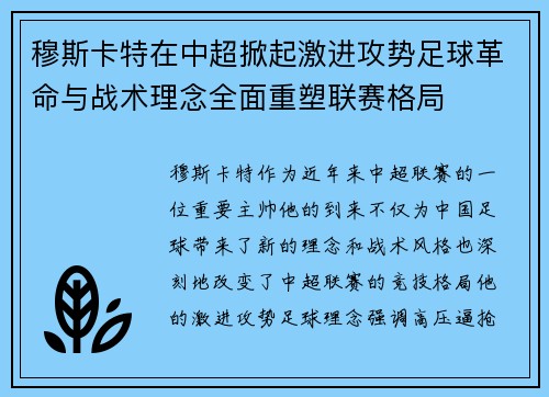 穆斯卡特在中超掀起激进攻势足球革命与战术理念全面重塑联赛格局 穆斯卡特在中超掀起激进攻势足球革命与战术理念全面重塑联赛格局