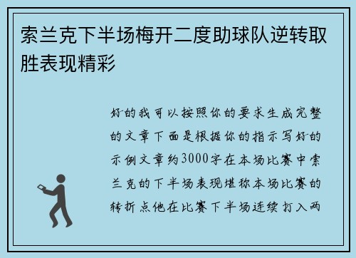 索兰克下半场梅开二度助球队逆转取胜表现精彩