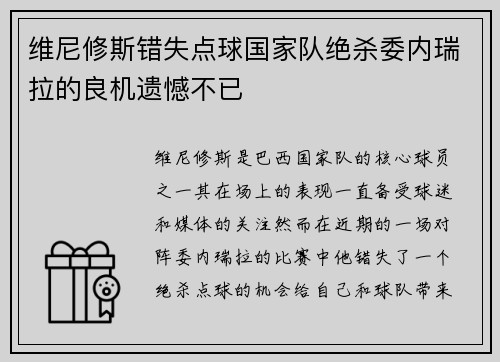 维尼修斯错失点球国家队绝杀委内瑞拉的良机遗憾不已 维尼修斯错失点球国家队绝杀委内瑞拉的良机遗憾不已