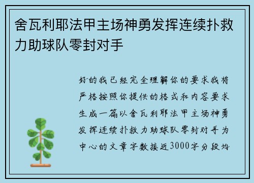 舍瓦利耶法甲主场神勇发挥连续扑救力助球队零封对手