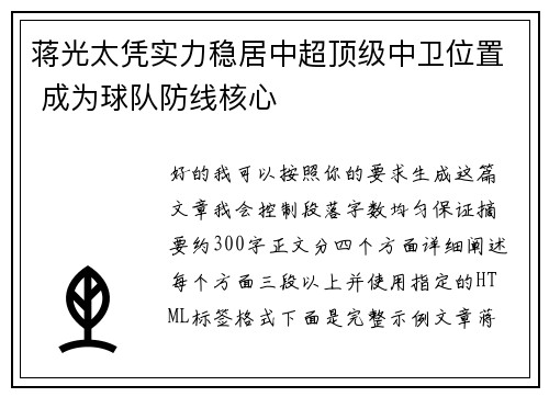 蒋光太凭实力稳居中超顶级中卫位置 成为球队防线核心