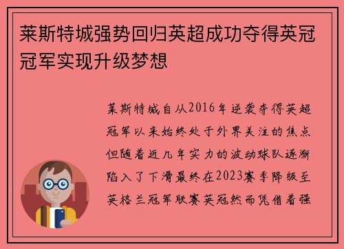 莱斯特城强势回归英超成功夺得英冠冠军实现升级梦想 莱斯特城强势回归英超成功夺得英冠冠军实现升级梦想