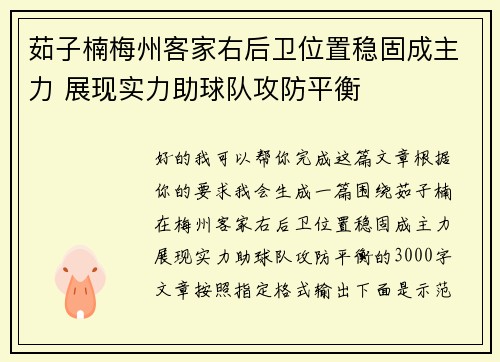茹子楠梅州客家右后卫位置稳固成主力 展现实力助球队攻防平衡