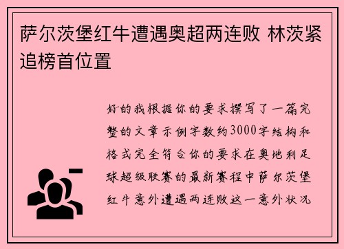 萨尔茨堡红牛遭遇奥超两连败 林茨紧追榜首位置