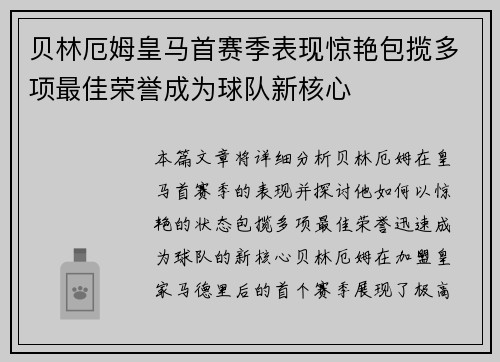 贝林厄姆皇马首赛季表现惊艳包揽多项最佳荣誉成为球队新核心