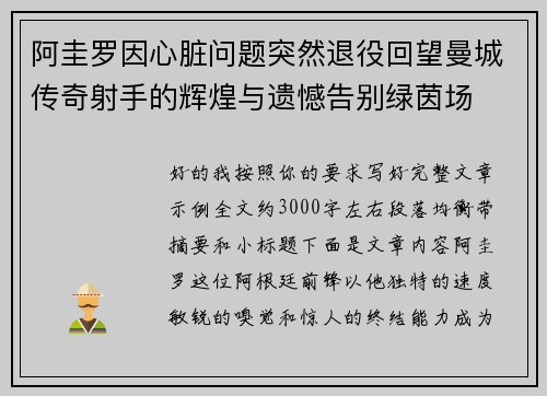 阿圭罗因心脏问题突然退役回望曼城传奇射手的辉煌与遗憾告别绿茵场