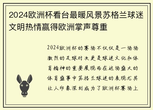 2024欧洲杯看台最暖风景苏格兰球迷文明热情赢得欧洲掌声尊重