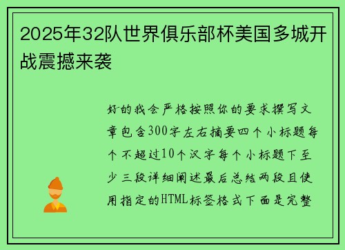 2025年32队世界俱乐部杯美国多城开战震撼来袭