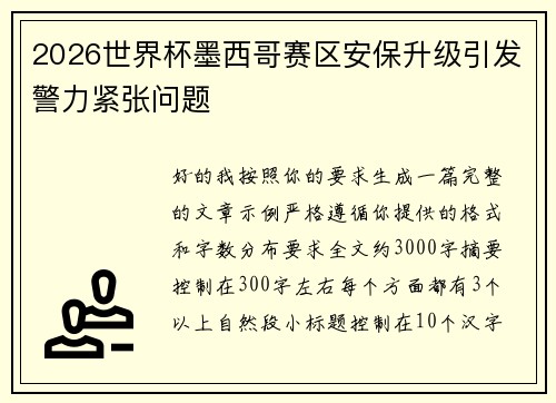 2026世界杯墨西哥赛区安保升级引发警力紧张问题