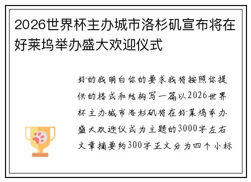 2026世界杯主办城市洛杉矶宣布将在好莱坞举办盛大欢迎仪式
