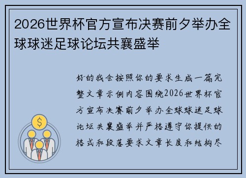 2026世界杯官方宣布决赛前夕举办全球球迷足球论坛共襄盛举