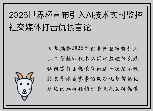 2026世界杯宣布引入AI技术实时监控社交媒体打击仇恨言论 2026世界杯宣布引入AI技术实时监控社交媒体打击仇恨言论