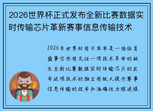 2026世界杯正式发布全新比赛数据实时传输芯片革新赛事信息传输技术 2026世界杯正式发布全新比赛数据实时传输芯片革新赛事信息传输技术