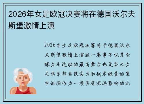 2026年女足欧冠决赛将在德国沃尔夫斯堡激情上演